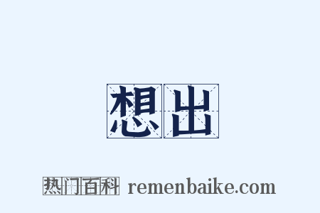 想出是什么意思的图片